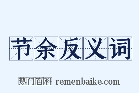 节余反义词是什么意思的图片